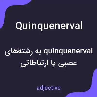 معنی quinquenerval به فارسی معنی quinquenerval به فارسی