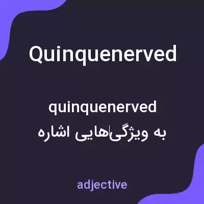 معنی quinquenerved به فارسی معنی quinquenerved به فارسی