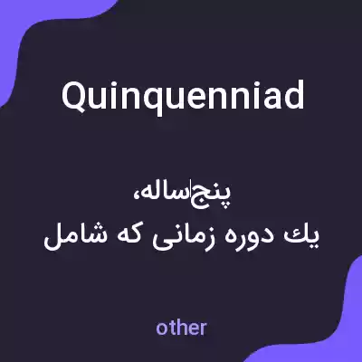 معنی quinquenniad به فارسی معنی quinquenniad به فارسی