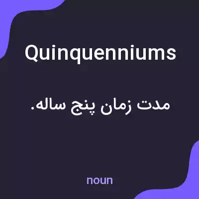 معنی quinquenniums به فارسی معنی quinquenniums به فارسی