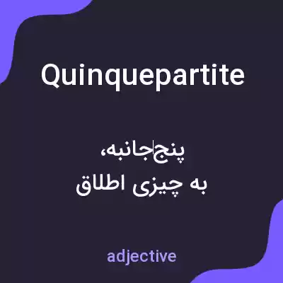 معنی quinquepartite به فارسی معنی quinquepartite به فارسی