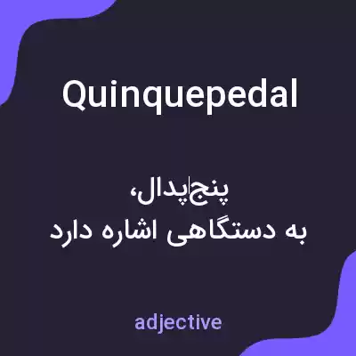 معنی quinquepedal به فارسی معنی quinquepedal به فارسی