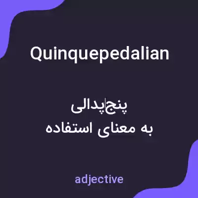 معنی quinquepedalian به فارسی معنی quinquepedalian به فارسی