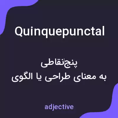 معنی quinquepunctal به فارسی معنی quinquepunctal به فارسی