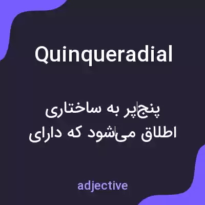 معنی quinqueradial به فارسی معنی quinqueradial به فارسی