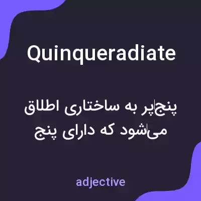 معنی quinqueradiate به فارسی معنی quinqueradiate به فارسی