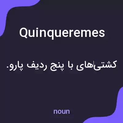 معنی quinqueremes به فارسی معنی quinqueremes به فارسی
