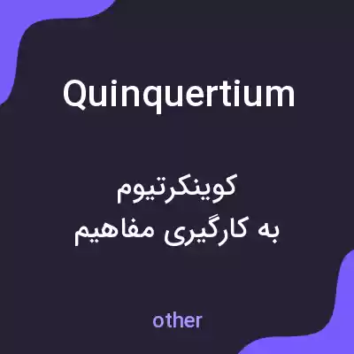 معنی quinquertium به فارسی معنی quinquertium به فارسی