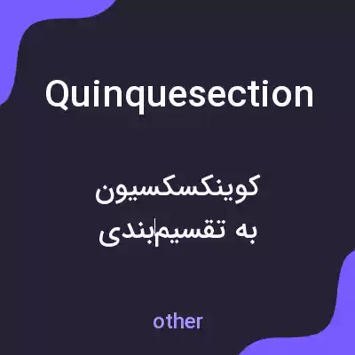 معنی quinquesection به فارسی معنی quinquesection به فارسی