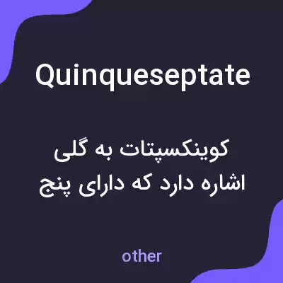 معنی quinqueseptate به فارسی معنی quinqueseptate به فارسی