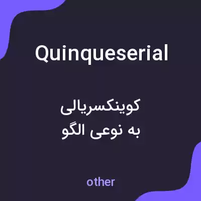 معنی quinqueserial به فارسی معنی quinqueserial به فارسی