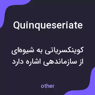 معنی quinqueseriate به فارسی معنی quinqueseriate به فارسی