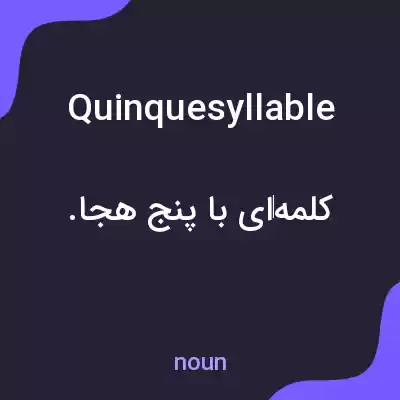 معنی quinquesyllable به فارسی معنی quinquesyllable به فارسی