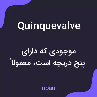 معنی quinquevalve به فارسی معنی quinquevalve به فارسی