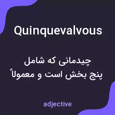 معنی quinquevalvous به فارسی معنی quinquevalvous به فارسی