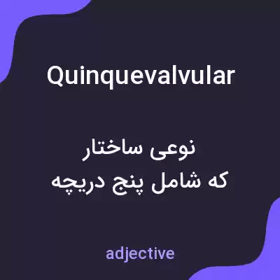 معنی quinquevalvular به فارسی معنی quinquevalvular به فارسی