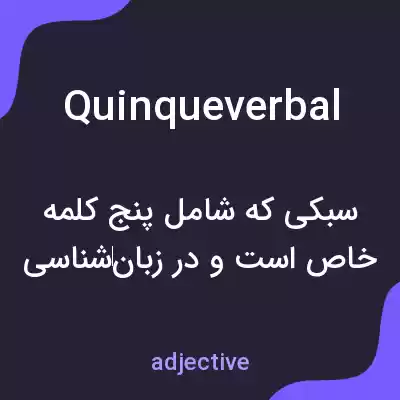 معنی quinqueverbal به فارسی معنی quinqueverbal به فارسی