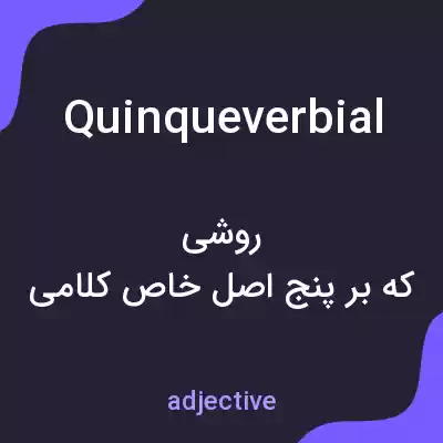 معنی quinqueverbial به فارسی معنی quinqueverbial به فارسی