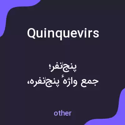 معنی quinquevirs به فارسی معنی quinquevirs به فارسی