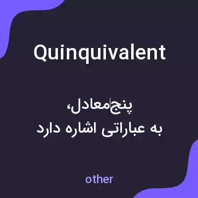 معنی quinquivalent به فارسی معنی quinquivalent به فارسی