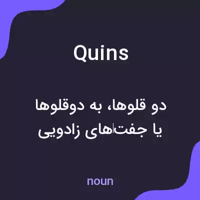 معنی quins به فارسی معنی quins به فارسی