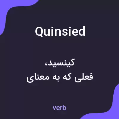 معنی quinsied به فارسی معنی quinsied به فارسی