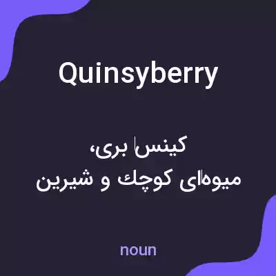 معنی quinsyberry به فارسی معنی quinsyberry به فارسی