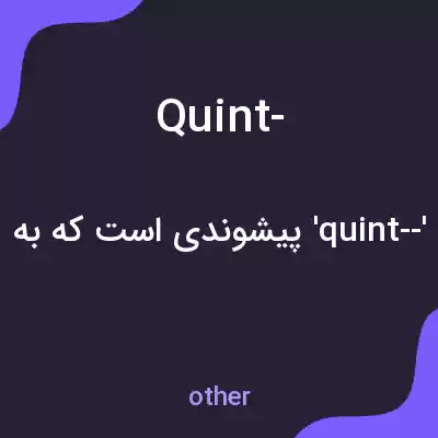 معنی quint- به فارسی معنی quint- به فارسی
