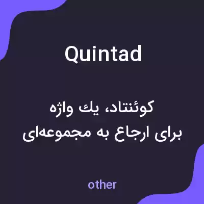 معنی quintad به فارسی معنی quintad به فارسی