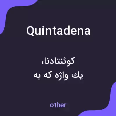 معنی quintadena به فارسی معنی quintadena به فارسی