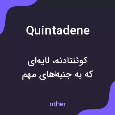 معنی quintadene به فارسی معنی quintadene به فارسی