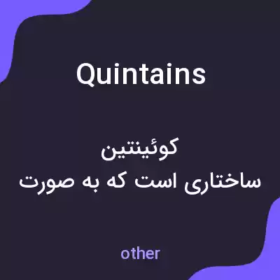 معنی quintains به فارسی معنی quintains به فارسی