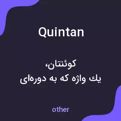 معنی quintan به فارسی معنی quintan به فارسی