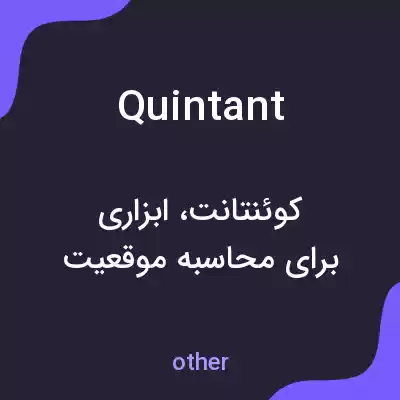 معنی quintant به فارسی معنی quintant به فارسی