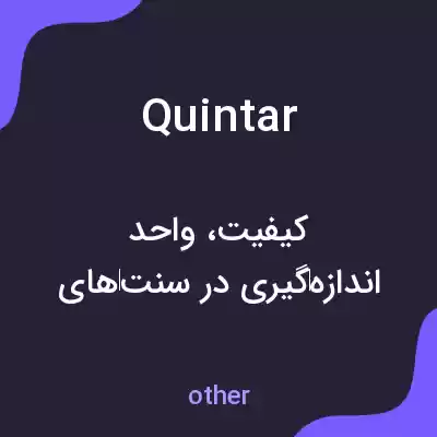 معنی quintar به فارسی معنی quintar به فارسی