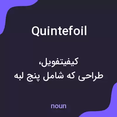 معنی quintefoil به فارسی معنی quintefoil به فارسی