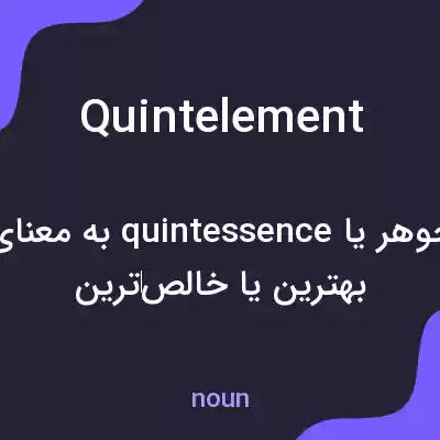 معنی quintelement به فارسی معنی quintelement به فارسی