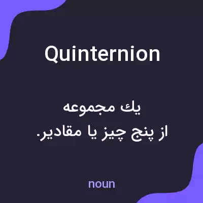 معنی quinternion به فارسی معنی quinternion به فارسی