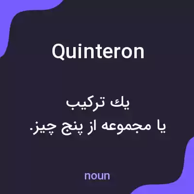 معنی quinteron به فارسی