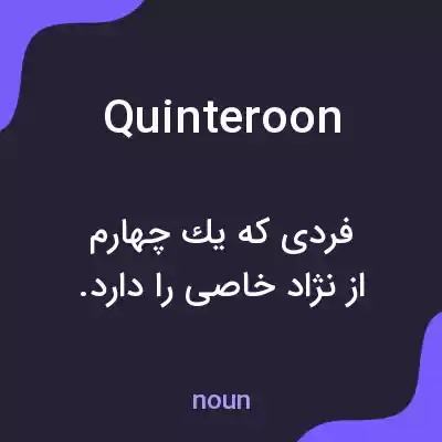 معنی quinteroon به فارسی معنی quinteroon به فارسی