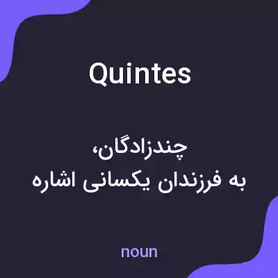 معنی quintes به فارسی معنی quintes به فارسی