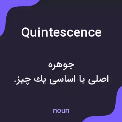 معنی quintescence به فارسی معنی quintescence به فارسی