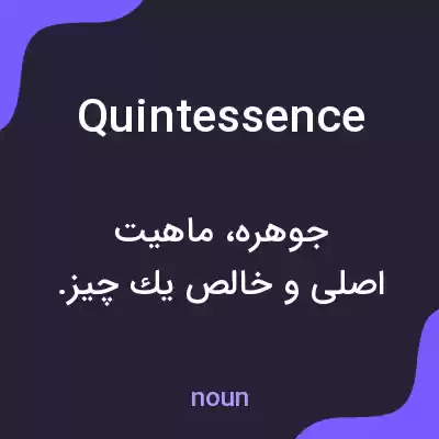 معنی quintessence به فارسی معنی quintessence به فارسی