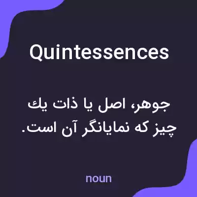 معنی quintessences به فارسی معنی quintessences به فارسی