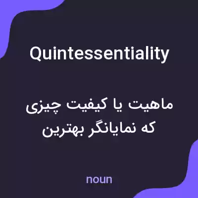 معنی quintessentiality به فارسی معنی quintessentiality به فارسی