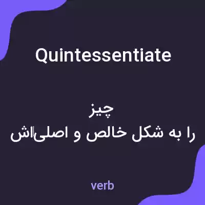 معنی quintessentiate به فارسی معنی quintessentiate به فارسی