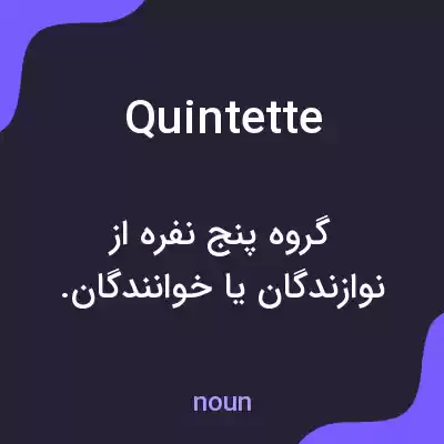 معنی quintette به فارسی معنی quintette به فارسی