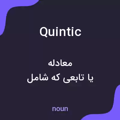 معنی quintic به فارسی معنی quintic به فارسی