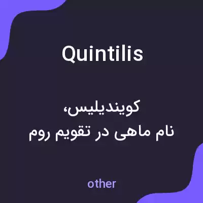 معنی quintilis به فارسی معنی quintilis به فارسی