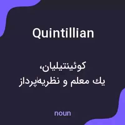 معنی quintillian به فارسی معنی quintillian به فارسی